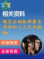 制定后鋼板彈簧吊耳的加工工藝及銑4mm工藝槽的銑床夾具設(shè)計(jì)