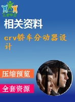 crv轎車分動器設(shè)計